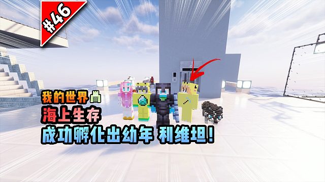 我的世界海上生存：成功孵化出幼年利维坦！