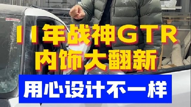 11年战神GTR内饰整备包覆，细节见设计