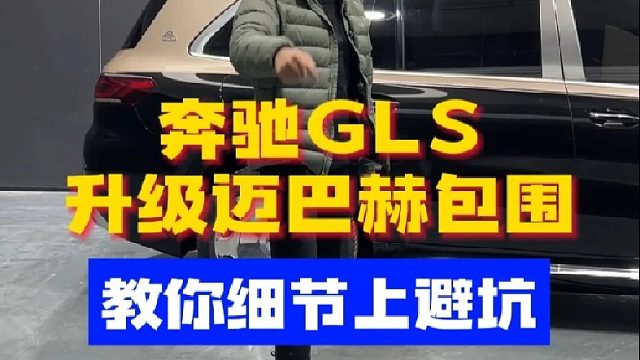奔驰GLS升级迈巴赫包围，细节坑不要踩