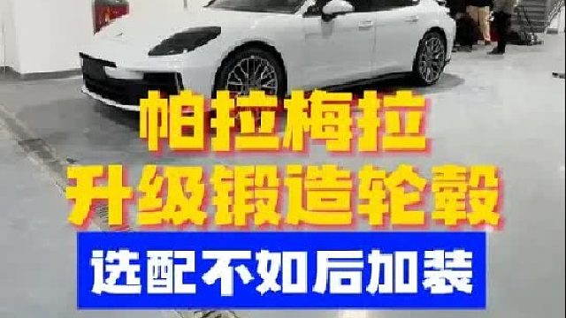 保时捷帕拉梅拉提车就来换轮毂，车主真懂车！