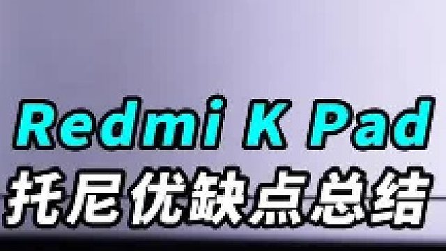 红米K Pad，缺点总结！