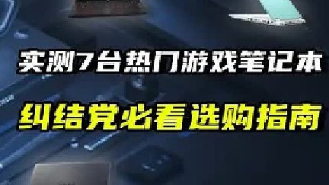 七台今年热门让人纠结的笔记本电脑到底怎么选