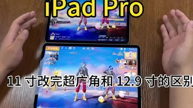 11寸改完比例和12.9 寸没改比例的区别