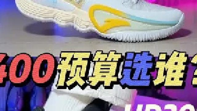 瞬息2和Hyperdunk2017，同样价格哪个更值？