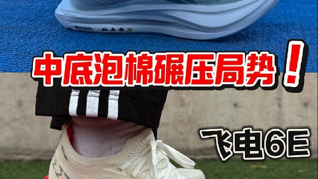 飞电6E对比飞电5E️超䨻胶囊真这么软弹️