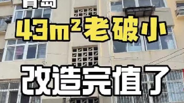 没人要的43m2老破小改造完值了这就是我花了50万在青岛市区买了一个43平老破小 花了三个月时间重新装修，设计方案前前后后就改了五六次