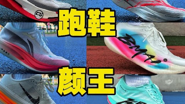 2025年度12双跑鞋颜王️每个品牌选一双️