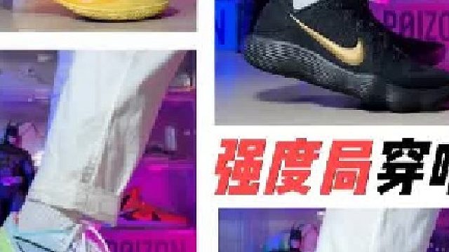 我根据自己的使用习惯和球场观察，总结出了四双适合对抗多、节奏快的强度局穿的球鞋。