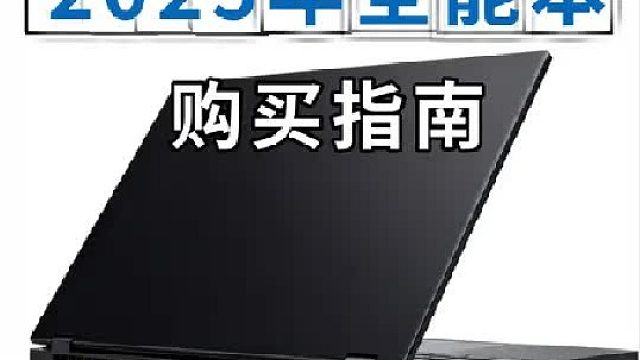 2025年全能本购买指南