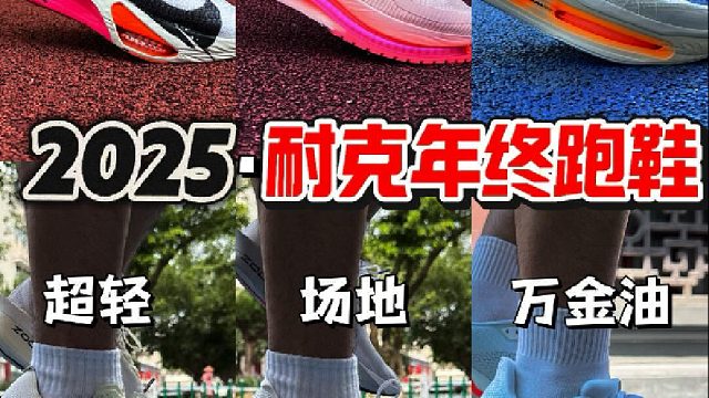 2025年终跑鞋盘点之耐克榜单️