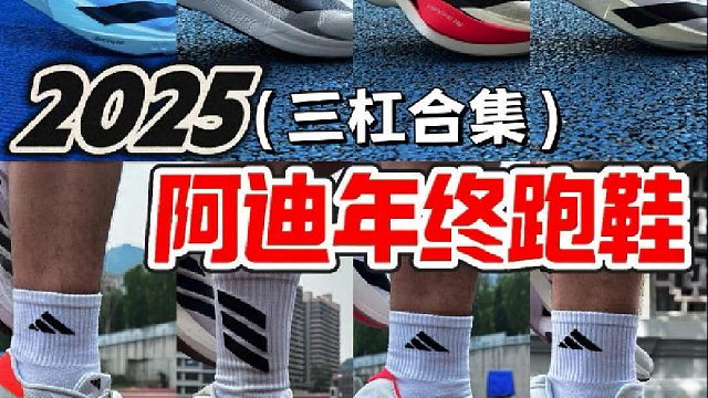 终跑鞋盘点之阿迪篇️你最喜欢哪一双