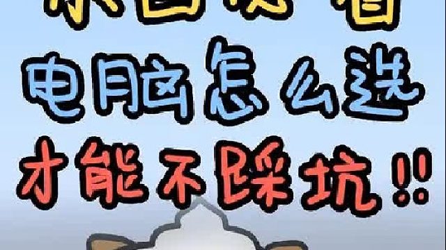 新手电脑怎么选，学会这三点包不踩坑！