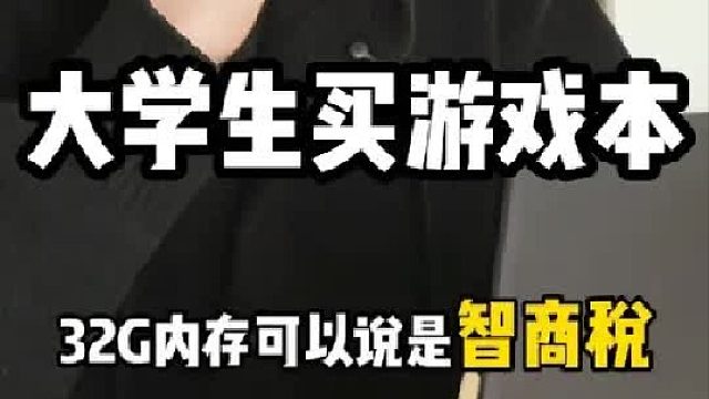买游戏本32G内存就是智商税？