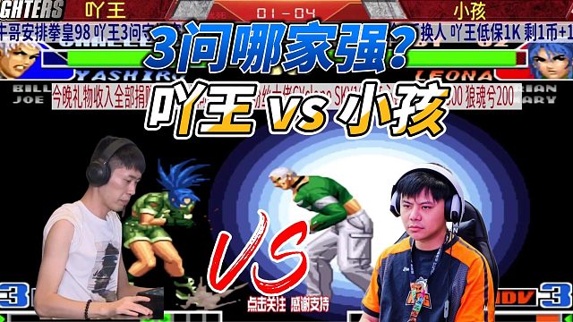 小孩 吖王 三问战！莉安娜硬刚七枷社 拳皇98
