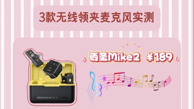 3款无线领夹麦克风实测