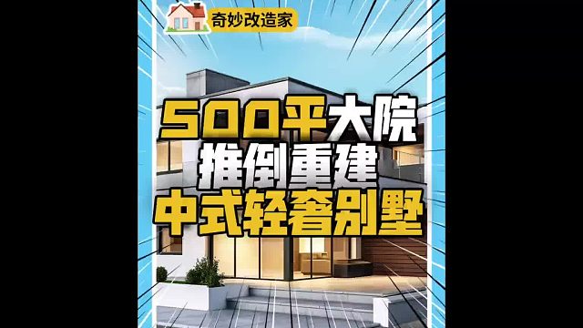 不限预算！设计师刘姮、黄全爆改廊坊500平大院！