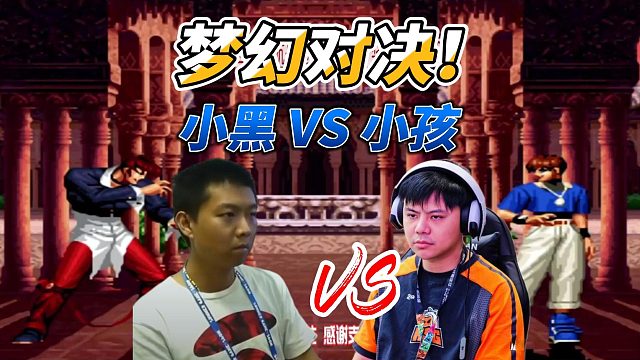 拳皇98梦幻对决：小黑vs小孩 我要剃你的头