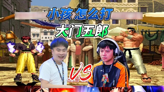 看小孩怎么打大门五郎，这一战有点难 拳皇98