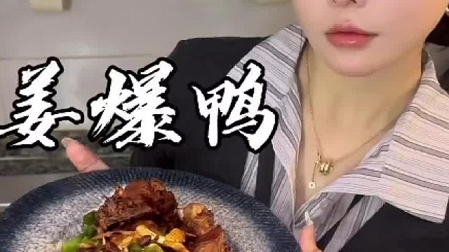 乖今天是只嫩鸭子哟