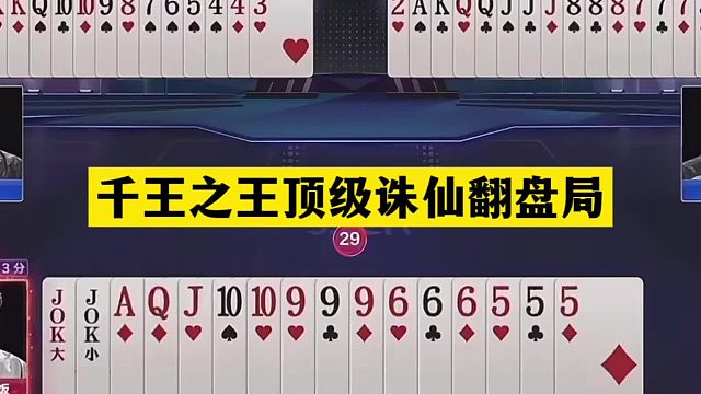 斗地主：千王之王顶级诛仙翻盘局！铁牌挑衅战力第一！结局太逆天
