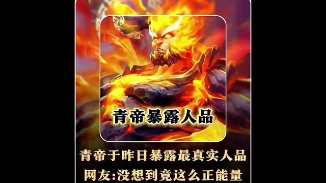 青帝暴露真实人品，就连看了青帝五六年的老粉都直呼真的太正能量了