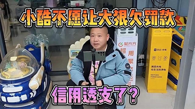 小酷不愿让大狠欠罚款，信用透支了？