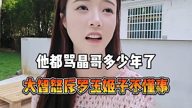 大智怒斥罗玉姬子不懂事，他都骂晶哥多少年了