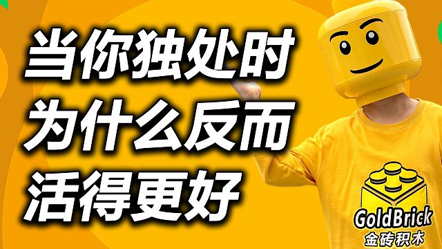为什么独处时你反而能更好地发挥潜能？