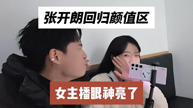 张开朗回归颜值区，女主播眼神亮了