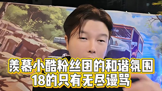 阿布羡慕小酷粉丝团的和谐氛围，18的只有无尽谩骂