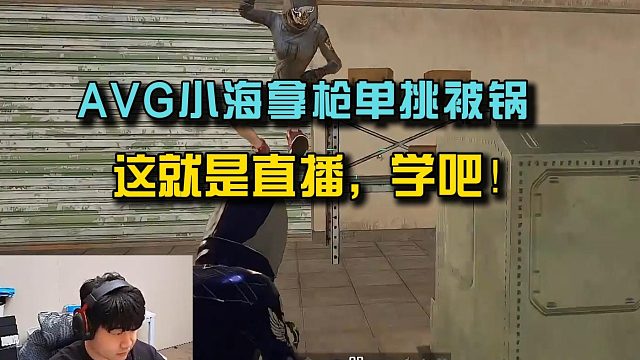 4am小海拿枪单挑被锅！这就是直播，学吧！