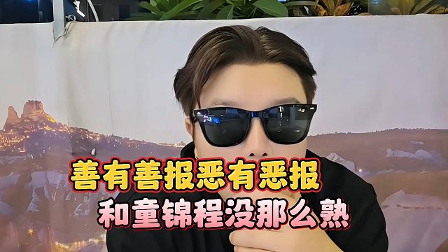 和童锦程没那么熟，善有善报恶有恶报