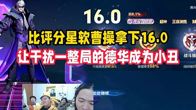 1比评分星软曹操拿下16.0，让干扰一整局的德华成为小丑