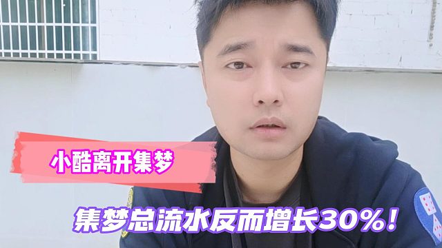小酷离开集梦！集梦总流水反而增长30%！