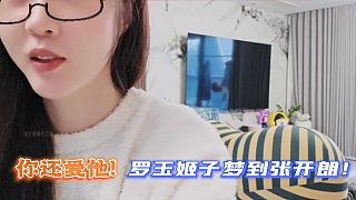 你還愛他!羅玉姬子夢到張開朗！