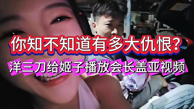 罗玉姬子要带洋三刀见会长，洋三刀当面播放会长盖亚视频