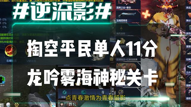 逆流影1104：平民速刷！掏空单人11分龙吟雾海神秘关卡