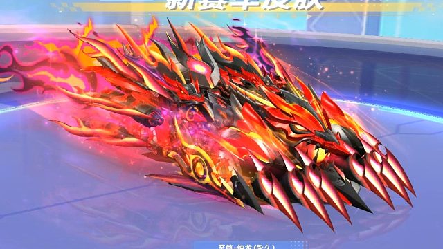 QQ飞车朕哥：龙年限定S车烛龙返场！至尊影龙原车花了一万多啊