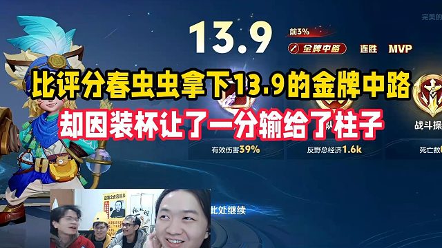 比评分春虫虫拿下13.9的金牌中路，却因装杯让了一分输给了柱子