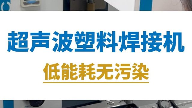 恒友音达超声波塑料焊接机，低能耗无污染