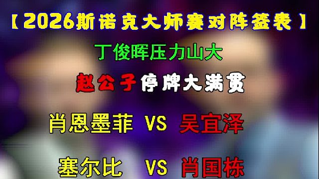 2026斯诺克大师赛对阵签表，丁俊晖亚历山大