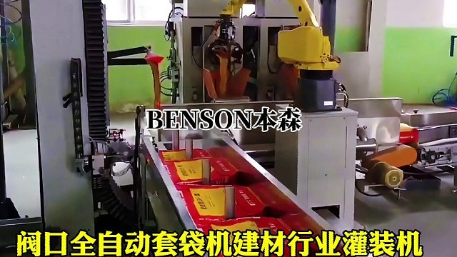 阀口全自动套袋机建材行业灌装机