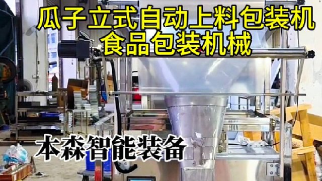 瓜子立式自动上料包装机食品包装机械