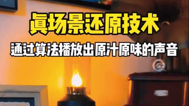 拯救你的听觉疲劳，这款音响做到了