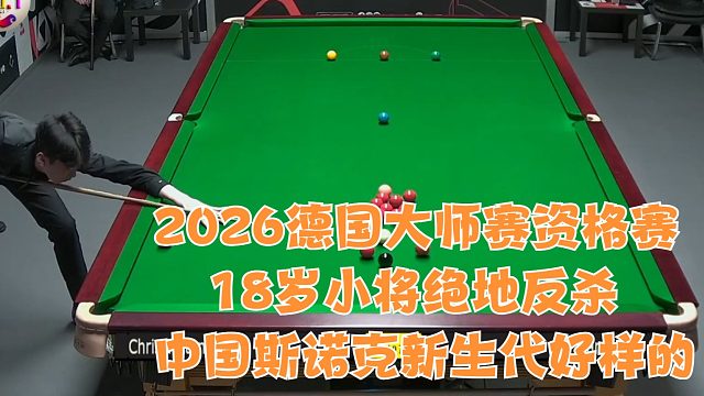 2026德国大师赛资格赛18岁小将绝地反杀，中国斯诺克新生代好样的