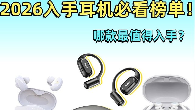 目前哪款开放式耳机最好用？当下热门型号真实体验推荐！
