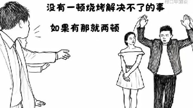 没有什么是一顿烧烤解决不了的事，如果有！那就两顿！