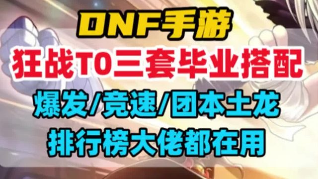 狂战士三套T0级毕业装备搭配