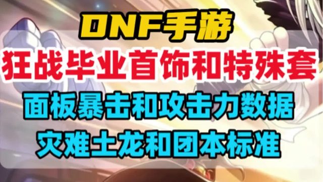 狂战士戴什么首饰和特殊装备三件套，土龙和团本暴击值多少达标