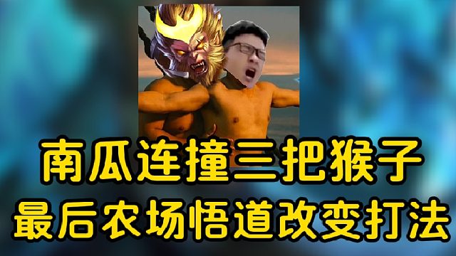 南瓜连撞三把国服猴子，最后农场悟道改变自己打法